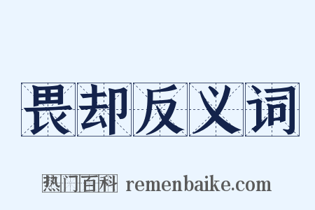 畏却反义词是什么意思的图片